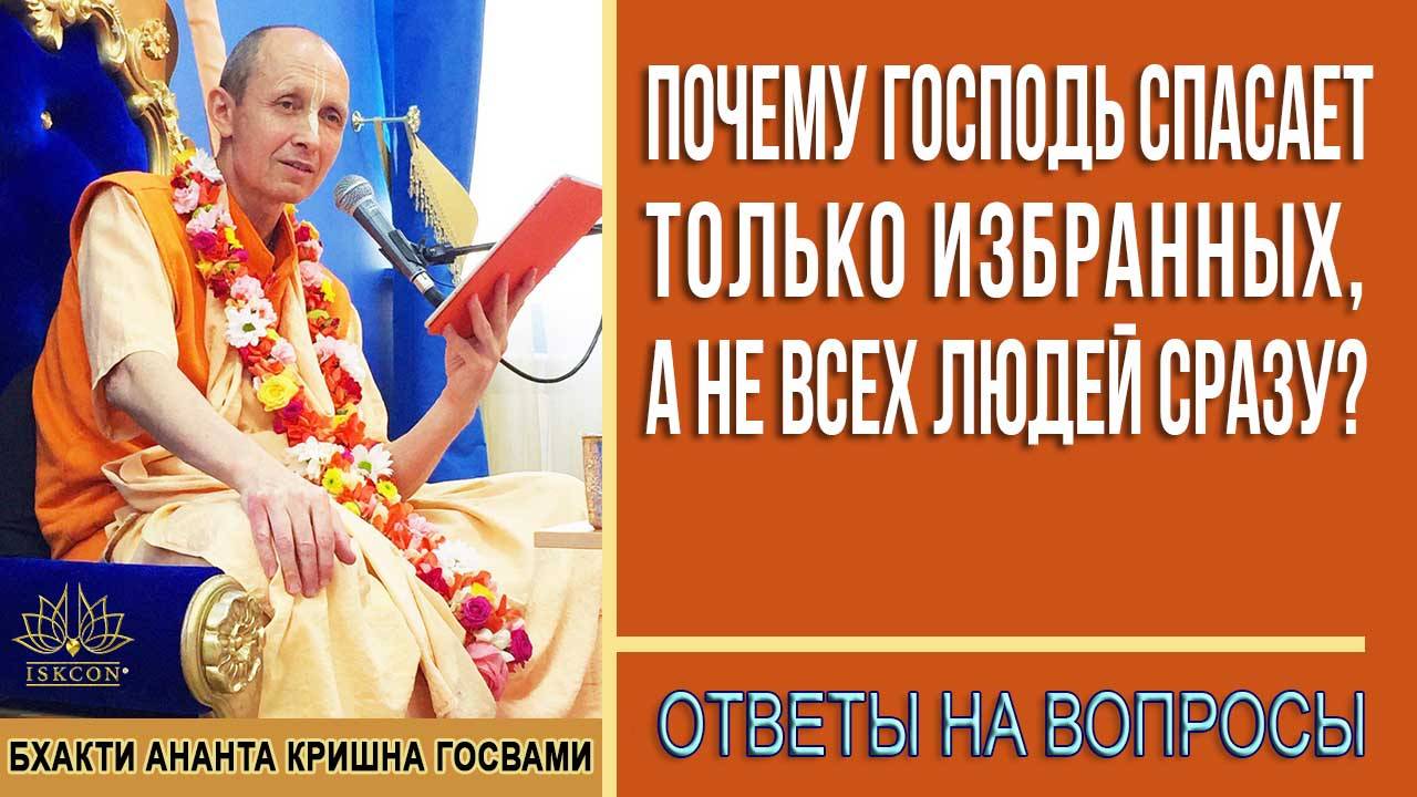 Почему Господь спасает только избранных, а не всех людей сразу?