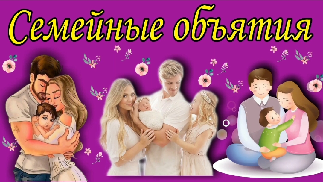 Семейные объятия