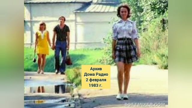 Архив!!! Найден фрагмент радиоэфира СССР 2 февраля 1983 года!