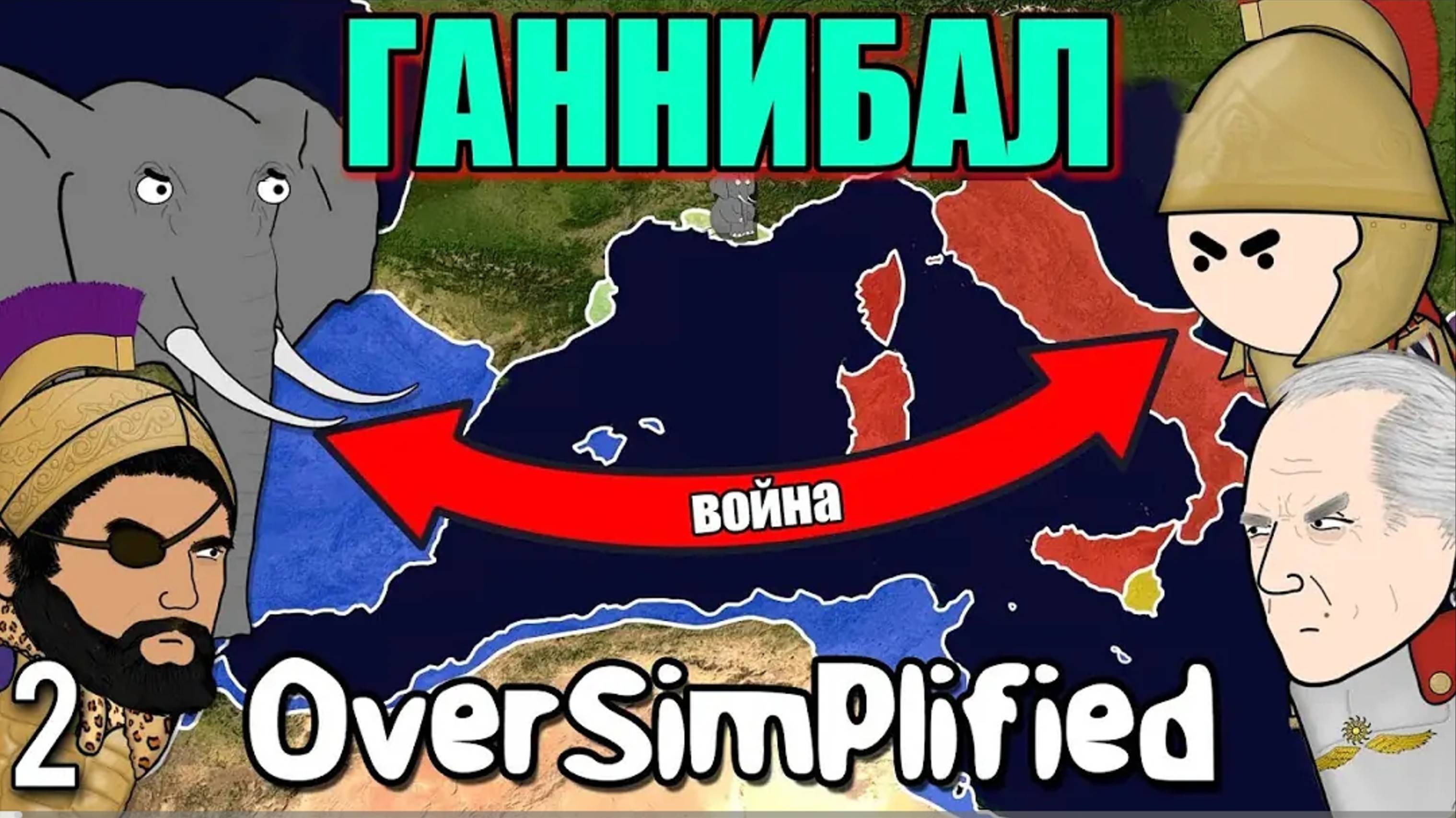 ВТОРАЯ ПУНИЧЕСКАЯ ВОЙНА НА ПАЛЬЦАХ (Часть 3) - OverSimplified | Гамлен