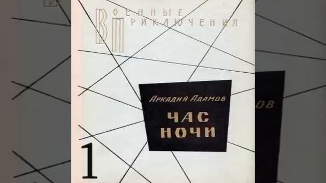 ЧАС НОЧИ Аркадий Адамов Аудиокнига