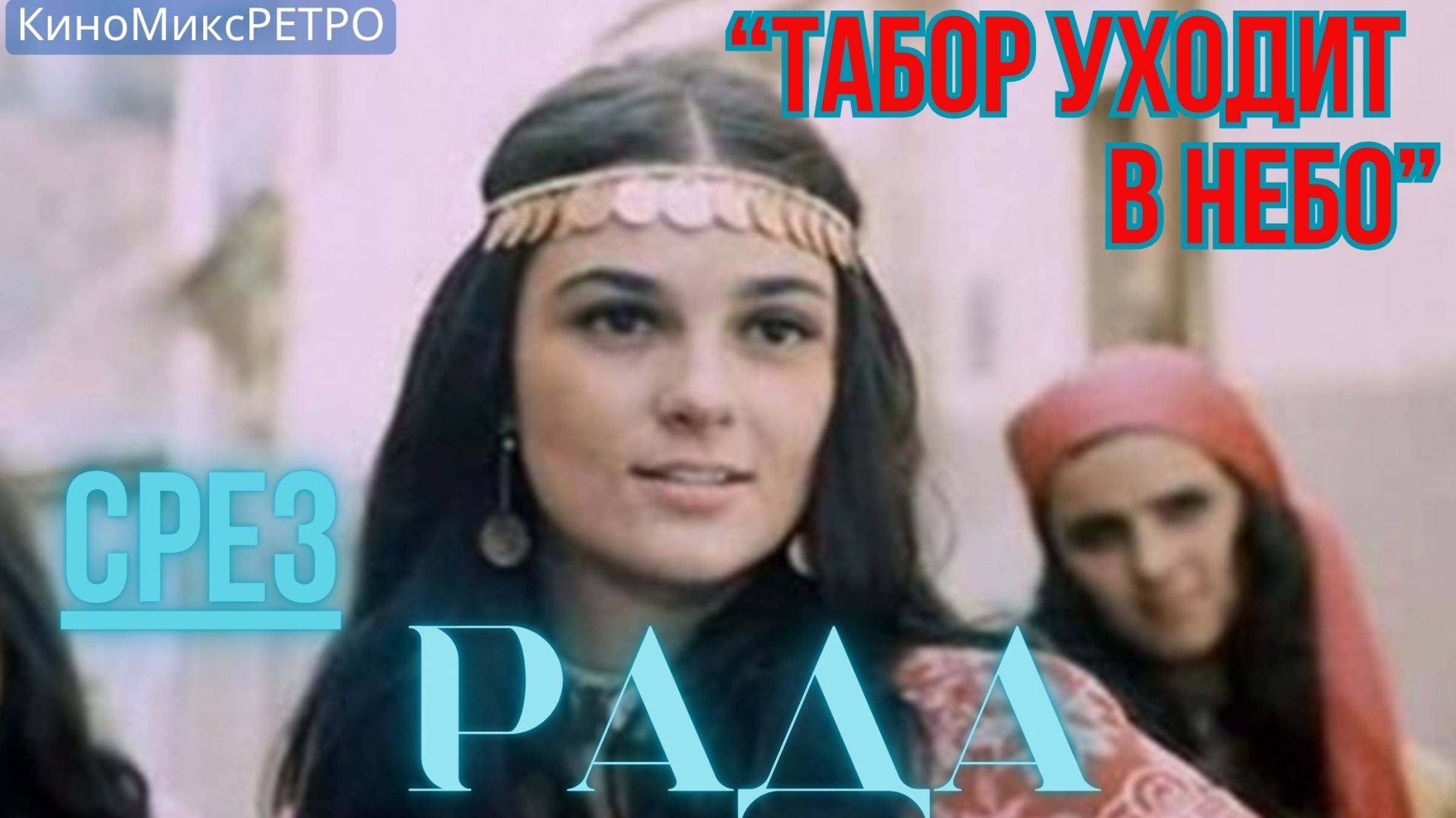 "Табор уходит в небо" РАДА #Кино#ЦыганскаяПесня  #ТаборУходитвнебо#танцы#лучшее#классика#музыка#хит