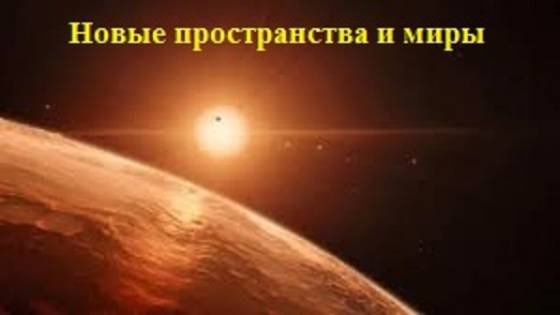 Открываем новые пространства и миры !
