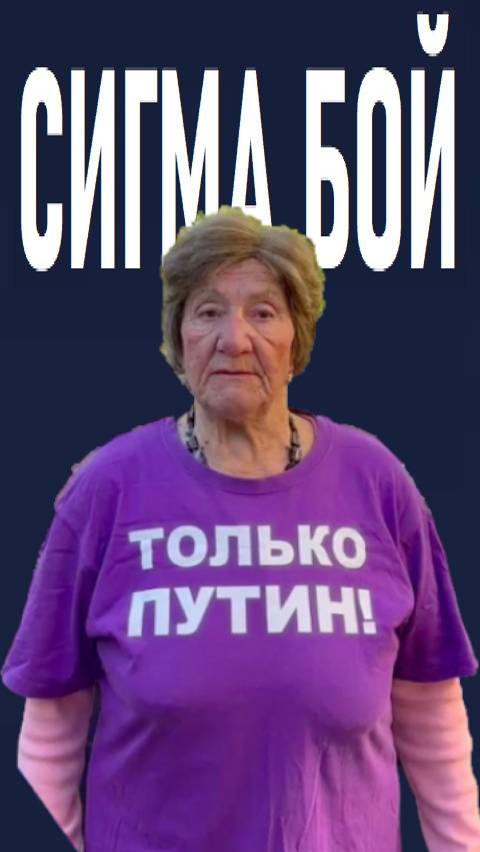 Сигма Бой (Sigma Boy).