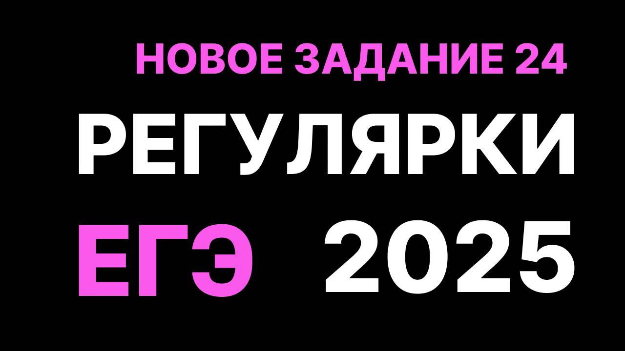 24 задание егэ по информатике 2025 регулярки