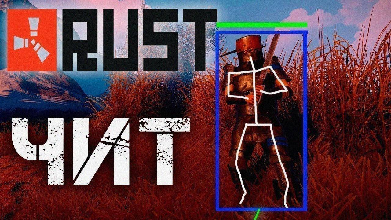 🔴 НОВЫЙ чит ДЛЯ rust | ЛЕГЕНДАРНЫЙ хак для RUST 2025 | download FREE