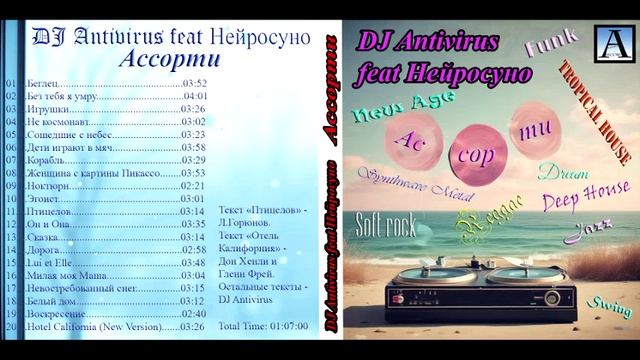 DJ Antivirus feat Нейросуно - Ассорти 2025