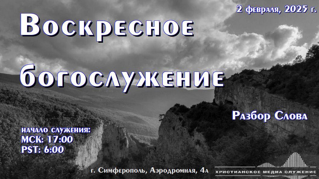 Воскресное вечернее богослужение (разбор Слова) | 2 февраля 2025 г. | Симферополь