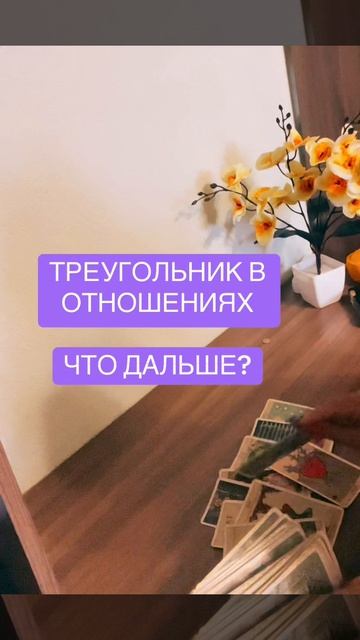 Треугольник в отношениях что дальше ?