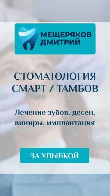 Дмитрий Мещеряков   прием стоматолога-ортопеда в Тамбове