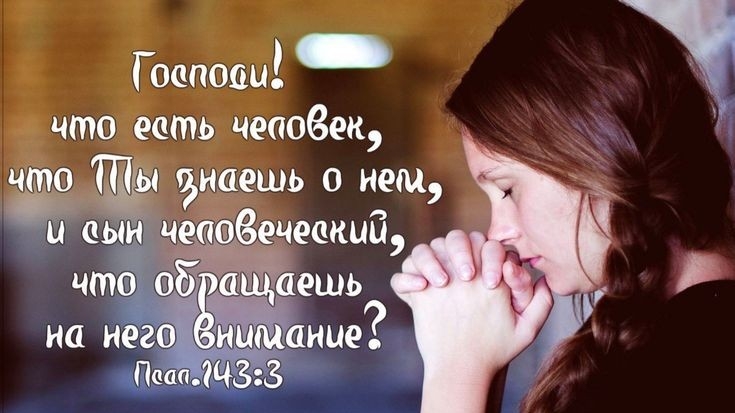 Что есть человек? | христианский стих