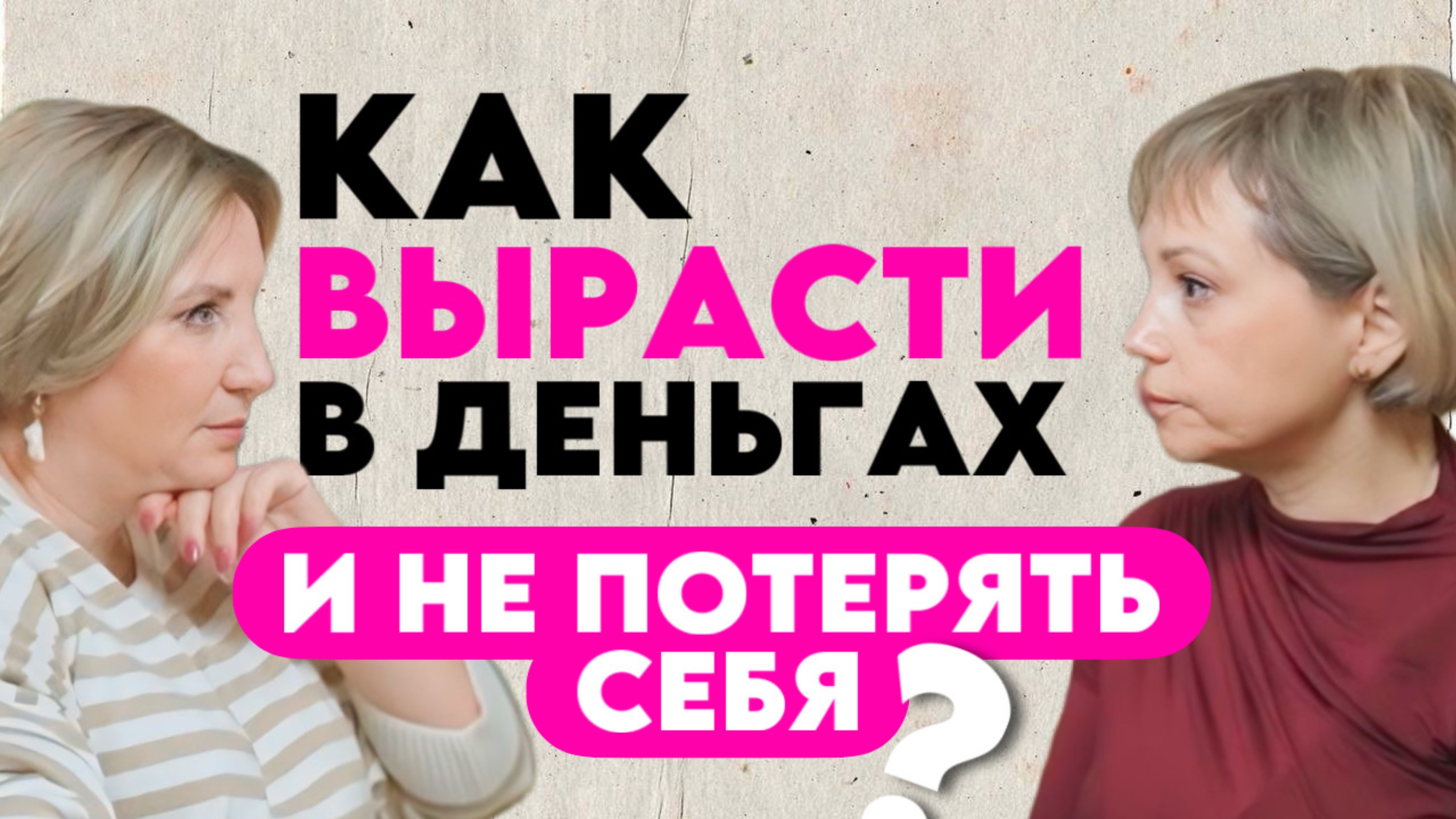Как вырасти в деньгах и не потерять себя?
