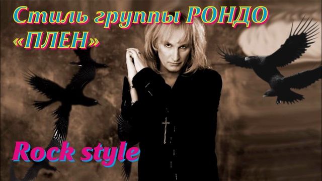 Стиль гр. РОНДО "Плен" Александр Иванов