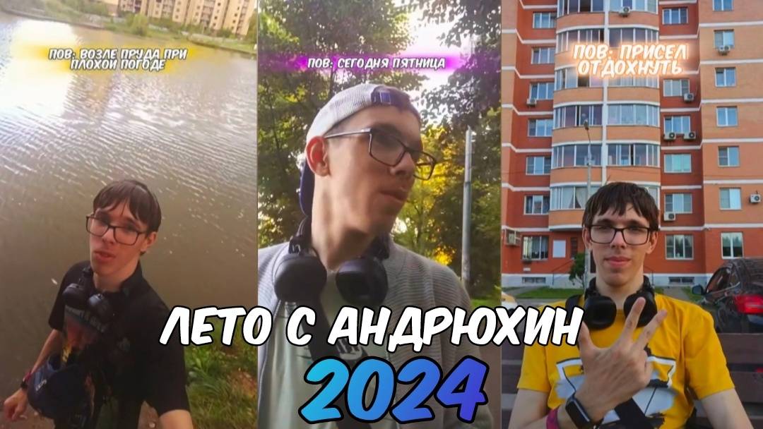 ЛЕТО С АНДРЮХИН В 2024.