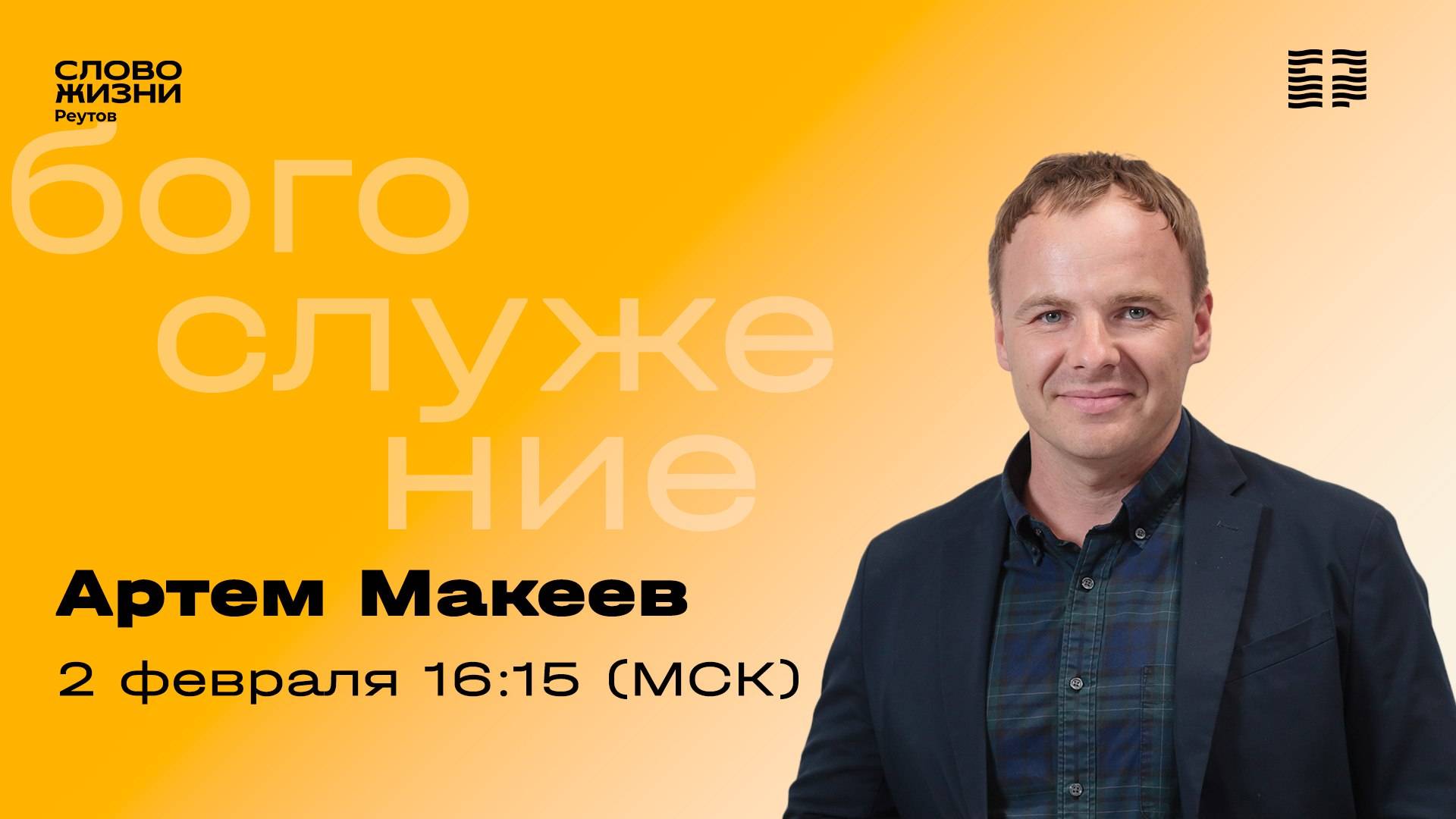 Артем Макеев. ДУХОВНЫЙ РОСТ. 2 февраля 2025. Слово жизни Реутов.