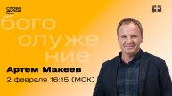 Артем Макеев. ДУХОВНЫЙ РОСТ. 2 февраля 2025. Слово жизни Реутов.