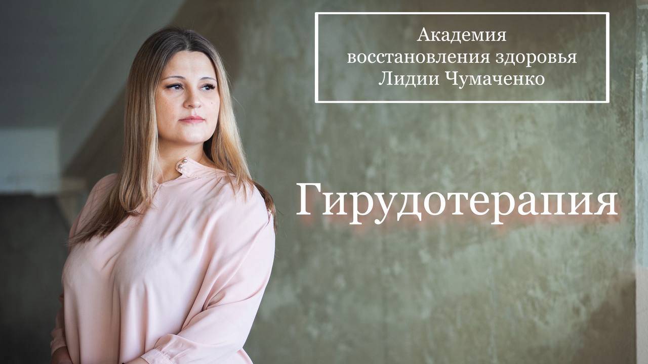 Гирудотерапия