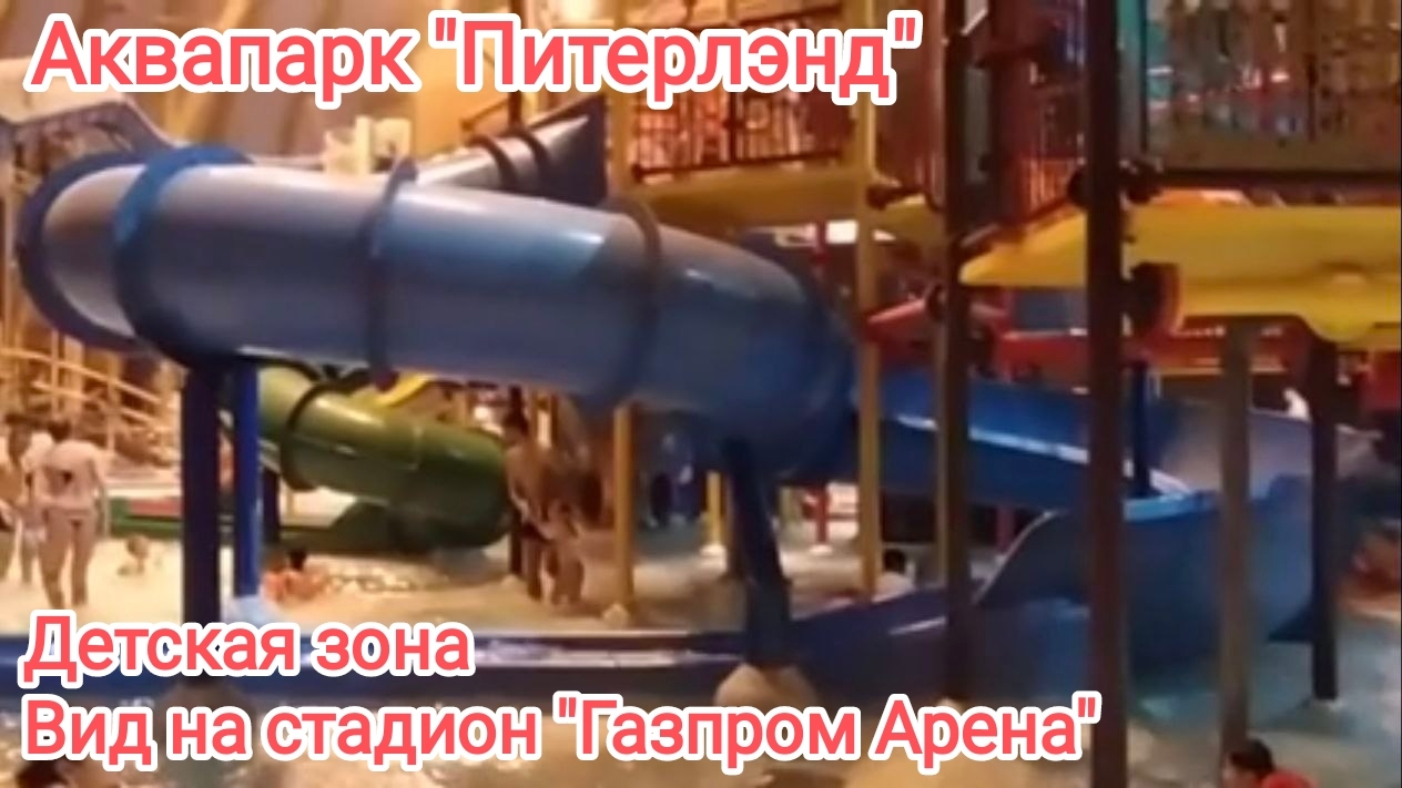 Аквапарк "Питерлэнд" в Санкт-Петербурге