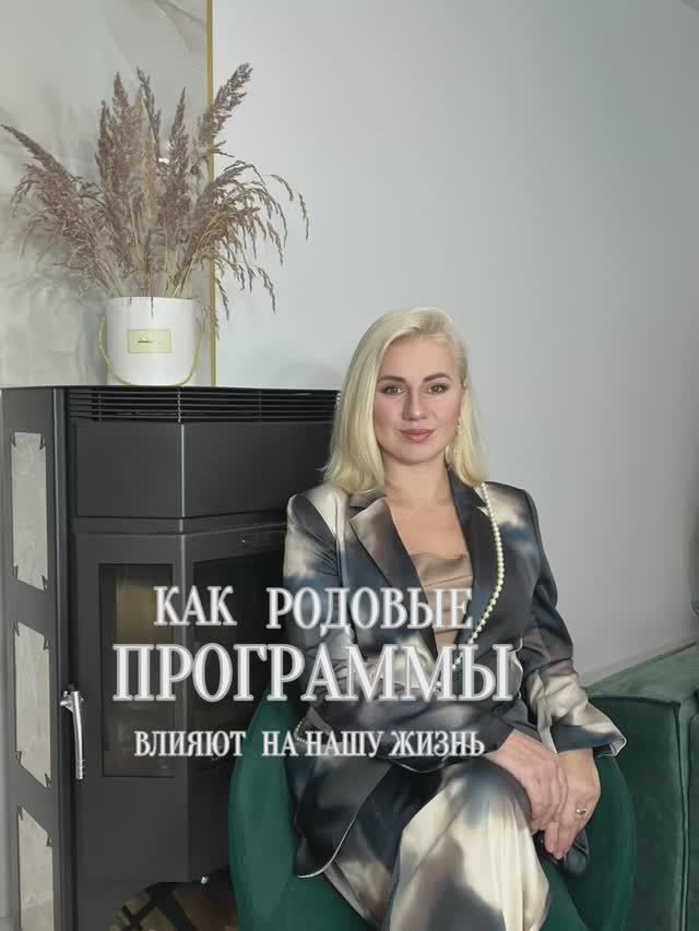 Влияние родовых программ #род #программы #игралила #нумерология