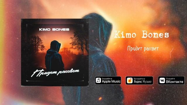 Премьера! Kimo Bones - Придет рассвет.