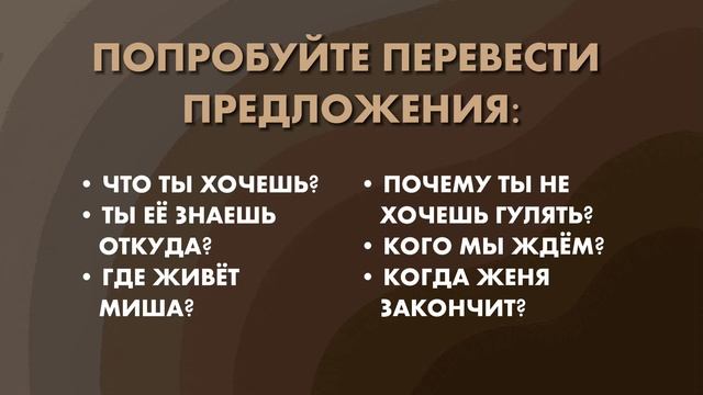 ВИДЕО 10 - ВОПРОСИТЕЛЬНЫЕ СЛОВА В РЖЯ