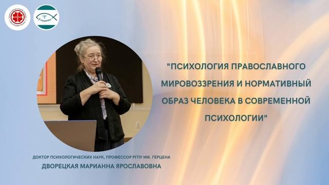 Психология православного мировоззрения и нормативный образ человека в современной психологии.