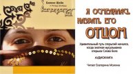 "Я осмелилась назвать Его Отцом" аудиокнига 2 часть. Автор: Билкис Шейх и Ричард Шнайдер.