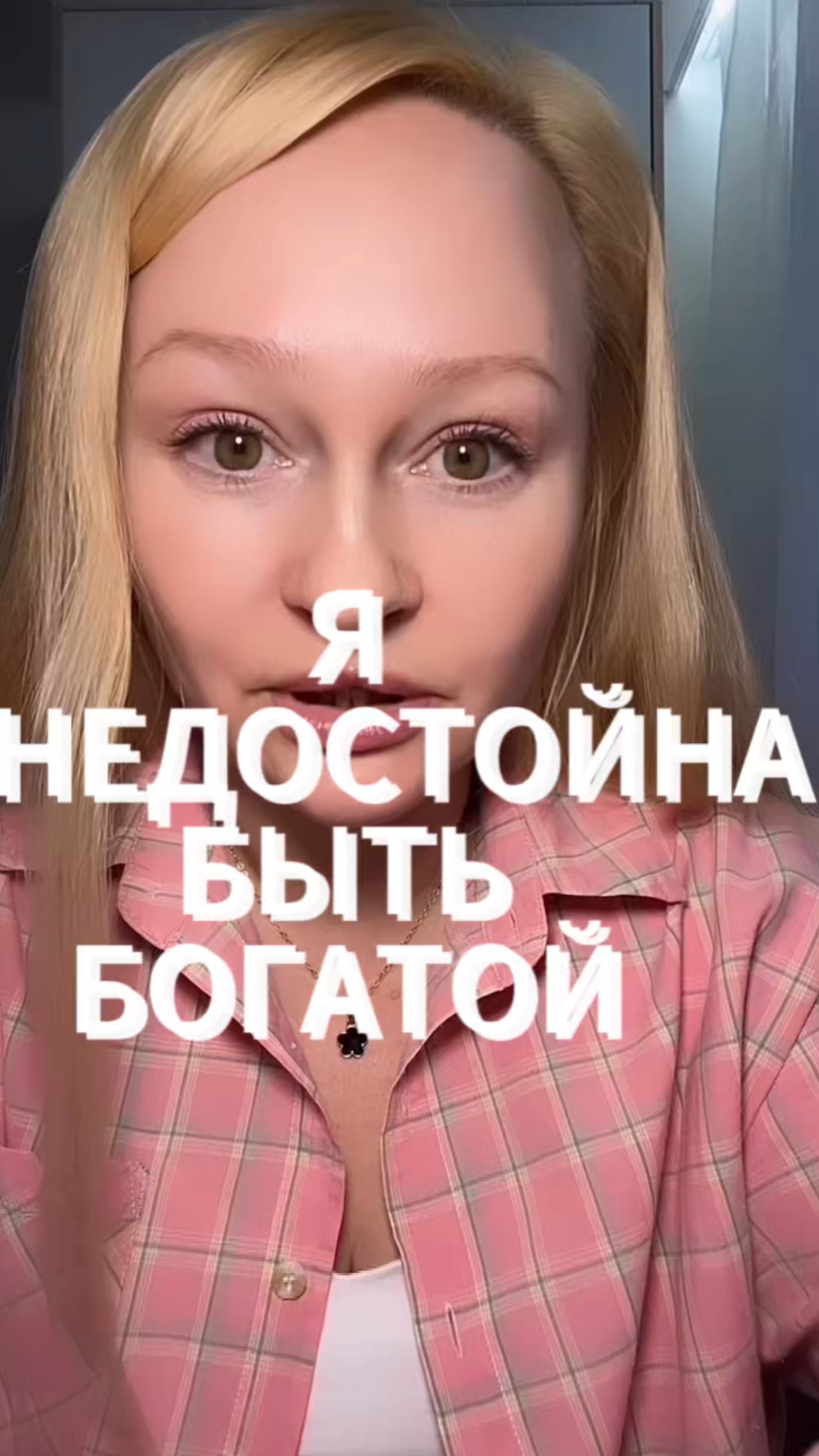 Я не достойна быть богатой 🌀