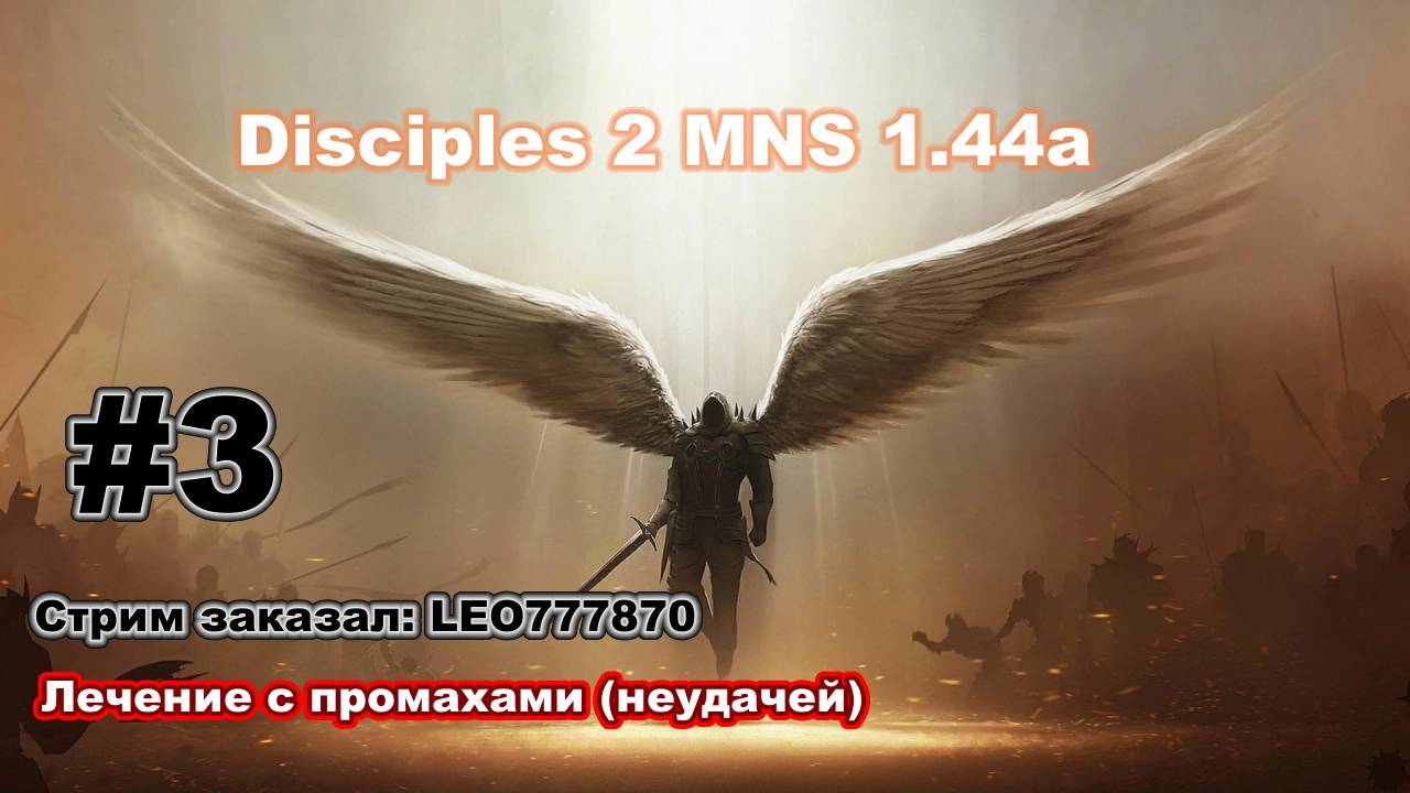 Disciples 2. MNS 1.44a. Челлендж - лечение с промахами (неудачей) #3