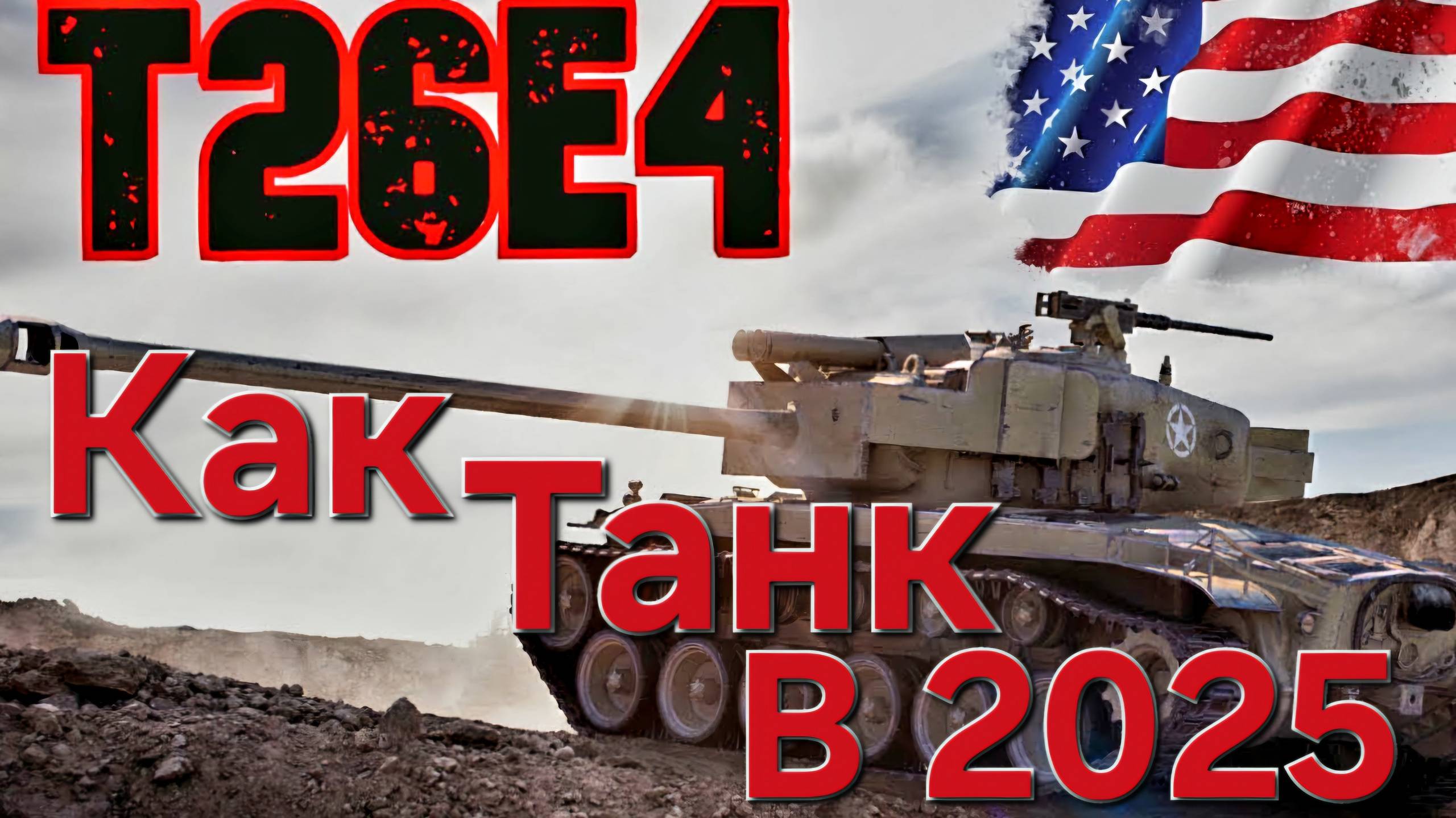 T26E4 SuperPershing Как танк в 2025 году?