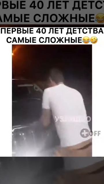 Первые 40 лет детства самые сложные...