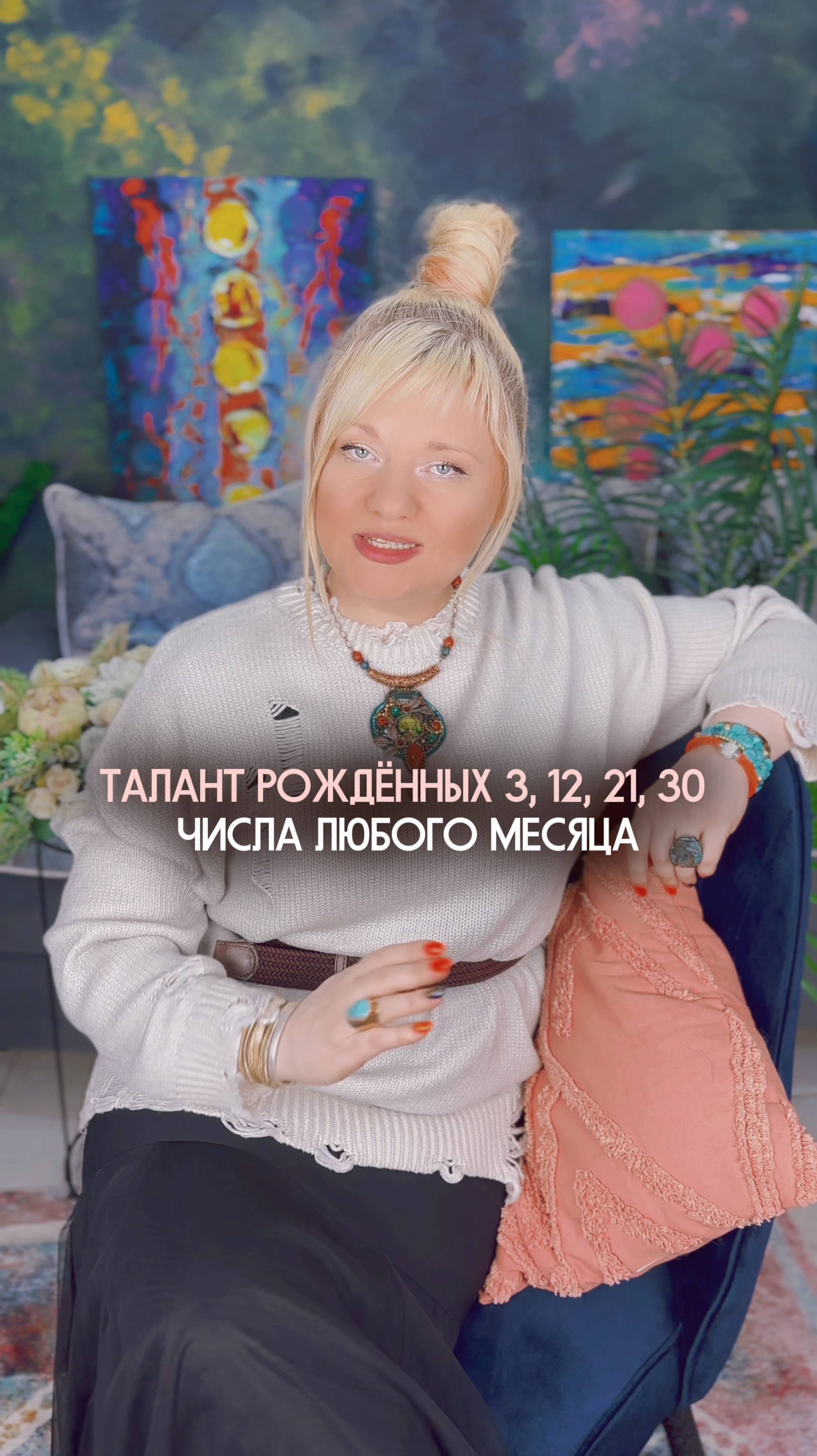 Талант рожденных 3, 12, 21, 30 числа любого месяца #нумеролог #нумерология #датарождения