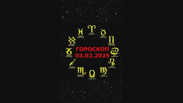 Гороскоп на 03.02.2025 #гороскоп на завтра на сегодня #на третье февраля# астрология #знаки зодиака