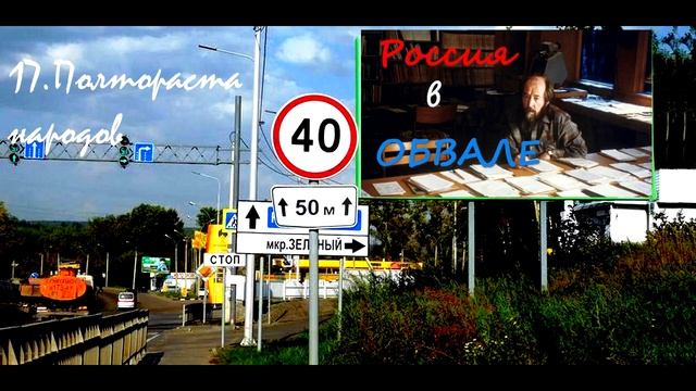 17  ПОЛТОРАСТА НАРОДОВ