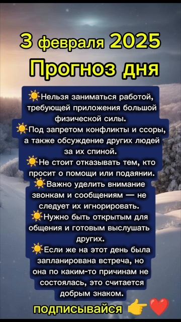 Прогноз дня на 3 февраля 2025