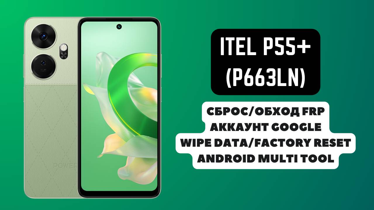iTel P55+ (P663LN). FRP! Сброс/factory reset и удаление аккаунта гугл google. Android Multi Tool