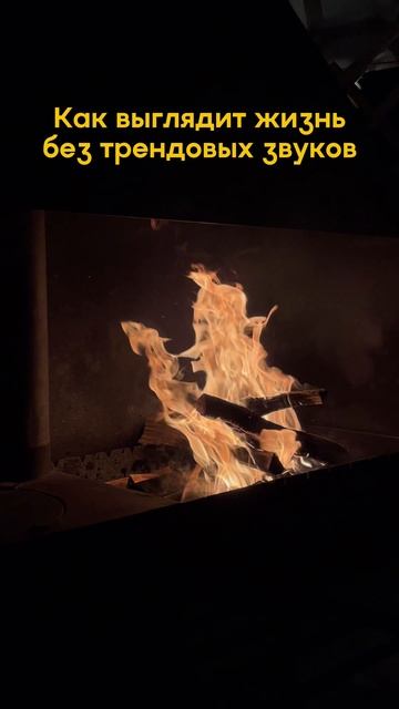 Жизнь без трендовых звуков