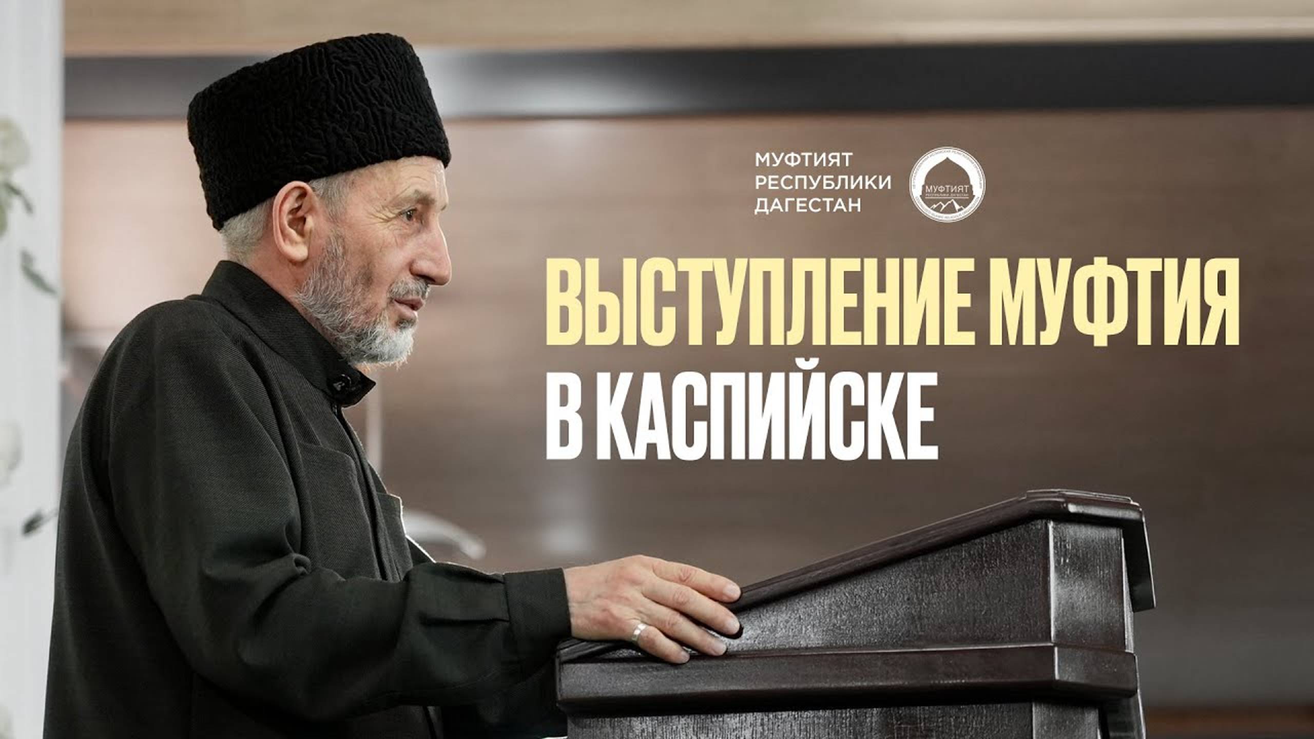 ВЫСТУПЛЕНИЕ МУФТИЯ ДАГЕСТАНА В КАСПИЙСКЕ