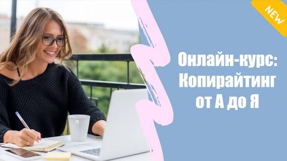 📑 Курсы копирайтинга видео 💡 Копирайтинг для новичков 👌