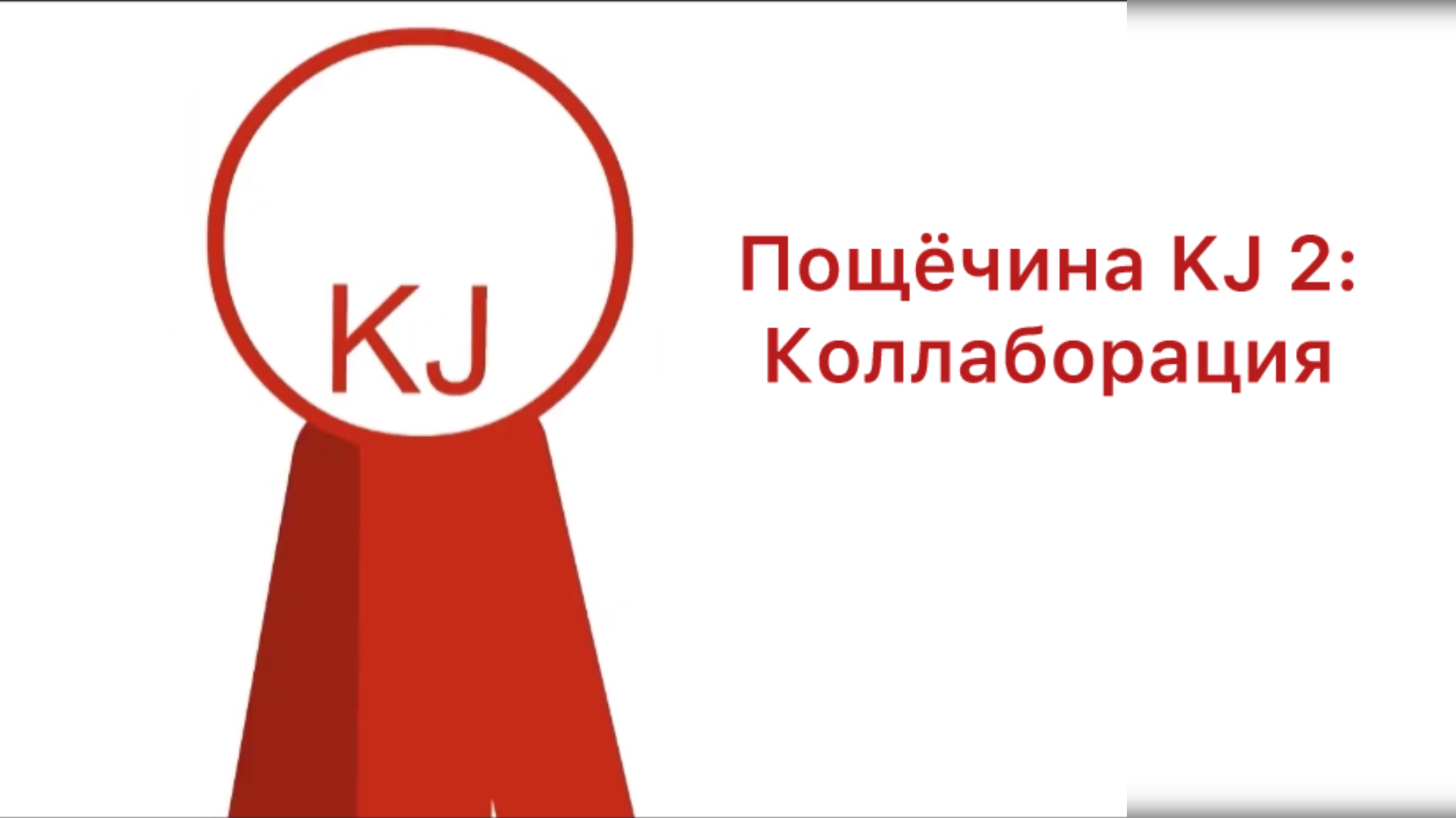 Пощёчина KJ 2: Коллаборация на русском.