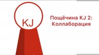Пощёчина KJ 2: Коллаборация на русском.