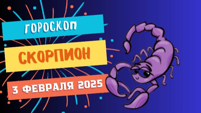 ♏ Гороскоп на сегодня, 3 февраля 2025