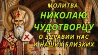 Молитва Николаю Чудотворцу о здравии нас и наших близких