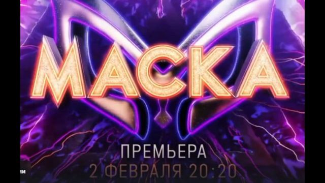 Маска 2.02.2025