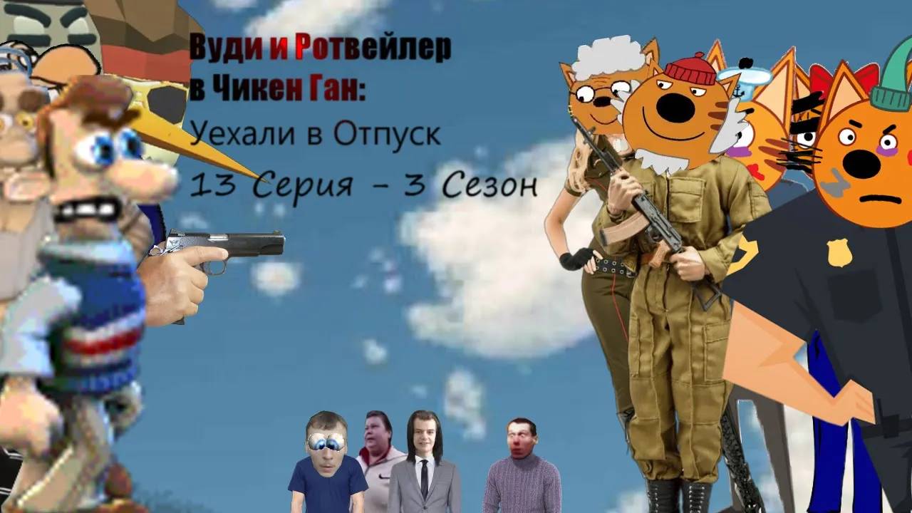 Вуди и Ротвейлер в Чикен Ган Уехали в Отпуск 13 Серия - 3 Сезон