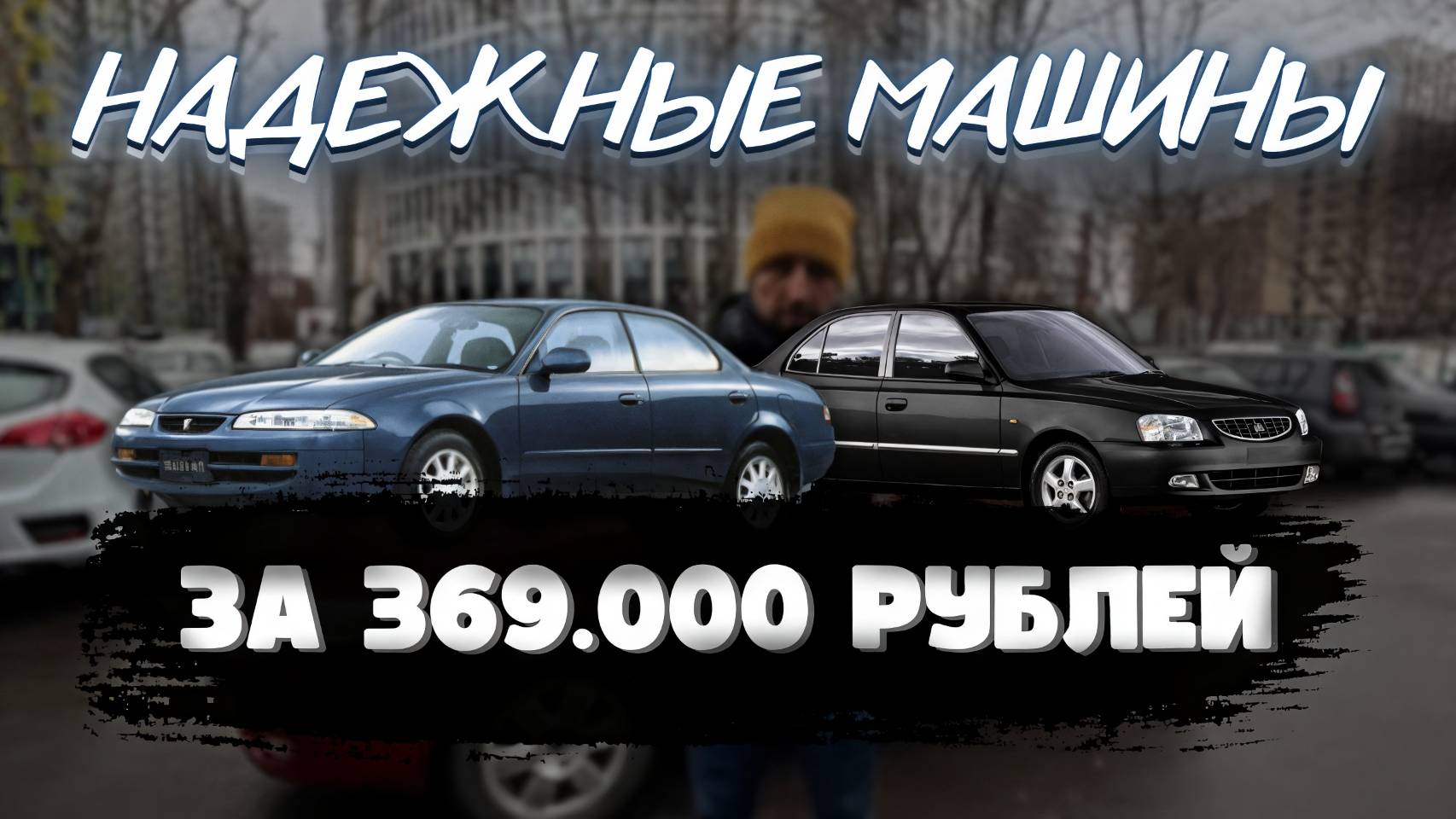 МАШИНЫ ЗА 300К в 2025 - ЕЩЁ НЕ СГНИЛИ!: Автомобили за 300 тысяч рублей - УСПЕЙ КУПИТЬ!