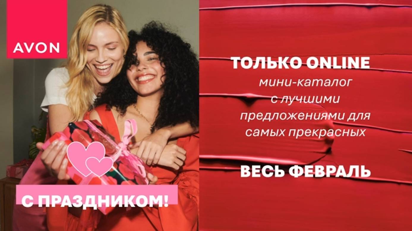 Надо брать! ТОЛЬКО ONLINE! Мини каталог avon 02/2025 Февраль! Alexey_kossykh