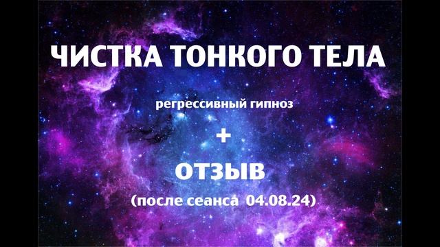 Регрессивный гипноз.Чистка тонкого тела 04.08.24.Наталья Соколова.