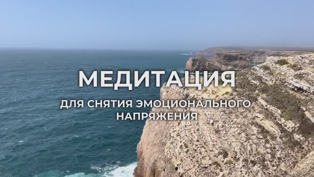 Медитация ДЛЯ СНЯТИЯ ЭМОЦИОНАЛЬНОГО НАПРЯЖЕНИЯ