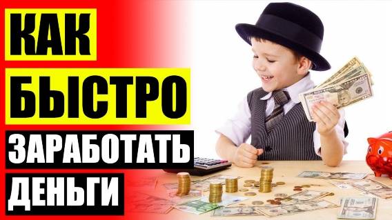 😲 ТОП САЙТОВ ДЛЯ ЗАРАБОТКА 2025 🎯 ОТКУДА МОЖНО ЗАРАБОТАТЬ ДЕНЬГИ